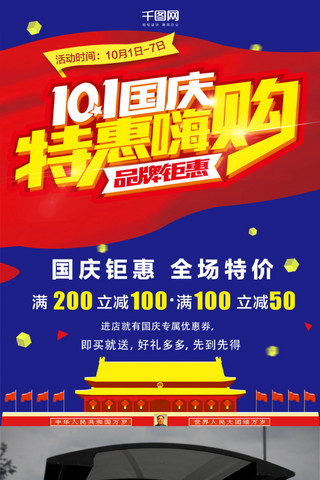 周年庆海报海报模板_大气蓝色国庆节促销创意简约商业海报设计