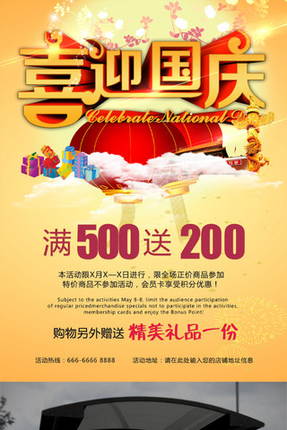 红灯笼海报模板_黄色中国风国庆节商城红灯笼促销海报