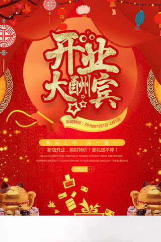 红色背景梅花海报模板_灯笼梅花招财猫红色中国风开业促销活动海报