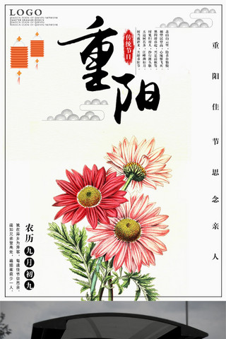 菊花清新重阳节海报