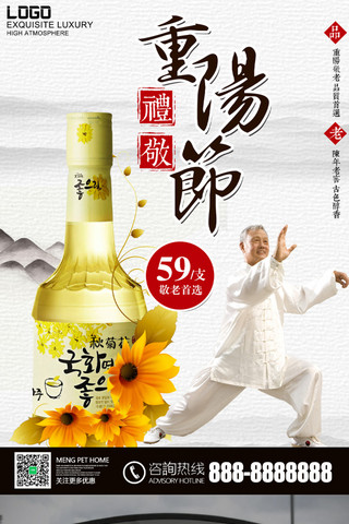 重阳节商铺菊花酒促销海报