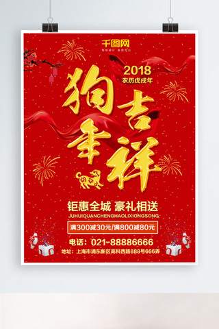 2018狗年贺新春狗年吉祥红色促销海报