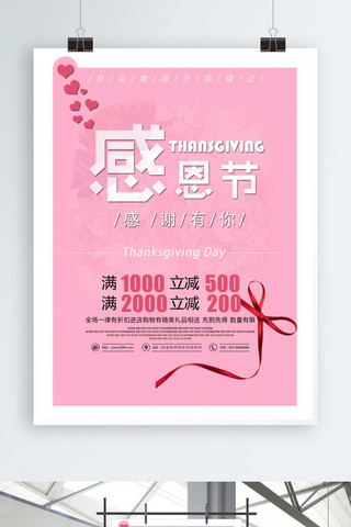 感恩节海报模板_感恩节满减促销粉红色浪漫风格海报