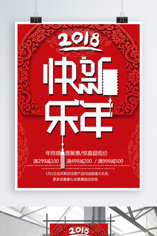 喜庆2018海报模板_红色喜庆2018快乐新年促销海报