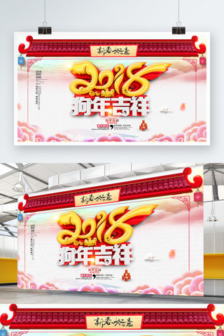 2018新春狗年吉祥海报设计