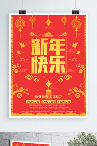 新年快乐psd海报模板_新年快乐红色剪影简约促销海报PSD模板
