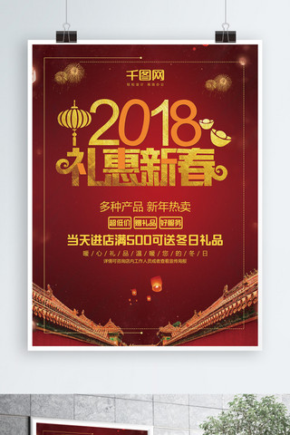 2018礼惠新春红色喜庆促销海报