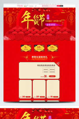 R海报模板_红色 约喜庆节日美食年货节电商首页模板