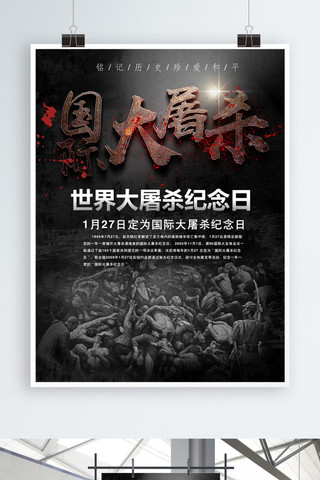 黑色质感背景海报海报模板_国际大屠杀纪念日海报