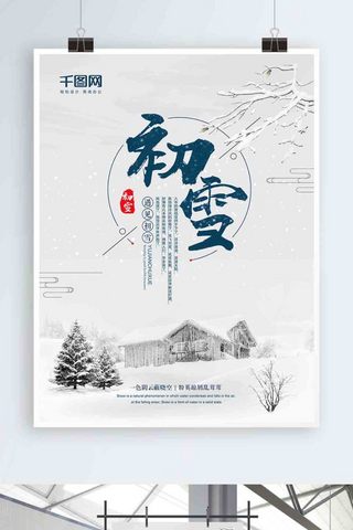 初雪海报模板_简约唯美初雪海报设计