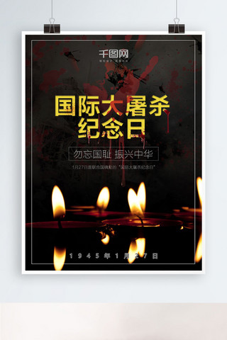 纪念日大屠杀海报模板_国际大屠杀纪念日简约大气黑色海报