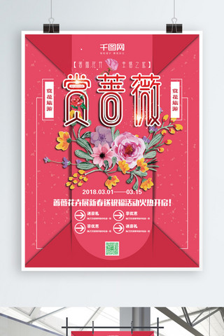 简约红色背景赏蔷薇旅游促销海报