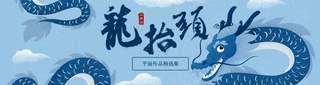二月二龙抬头手绘插画蓝色中国风海报