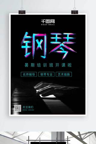 钢琴培训班海报模板_炫彩字体暑期钢琴培训班海报