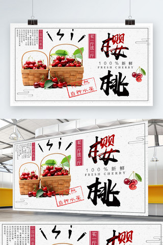 白色简约中国风夏季水果美味樱桃促销展板