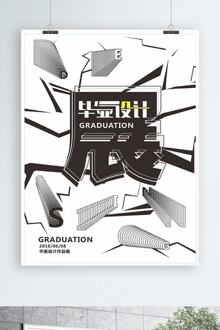 毕业季海报模板_破裂孟菲斯风格毕业设计展海报