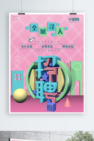 简约C4D字体招聘海报设计