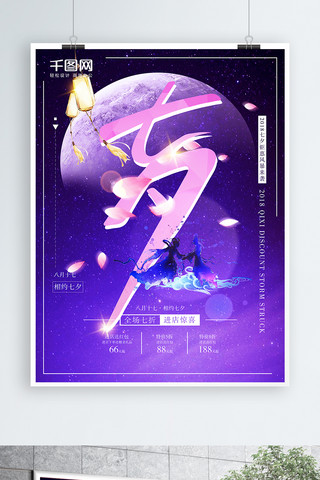 紫色清新唯美浪漫七夕节日商业宣传海报