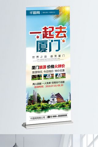 小清新厦门旅游厦门之旅促销宣传展架