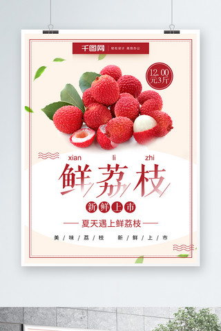 极简风荔枝新鲜荔枝水果店促销海报