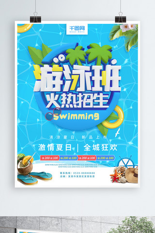 游泳班海报海报模板_游泳班火热招生蓝色水面C4D字体商业海报