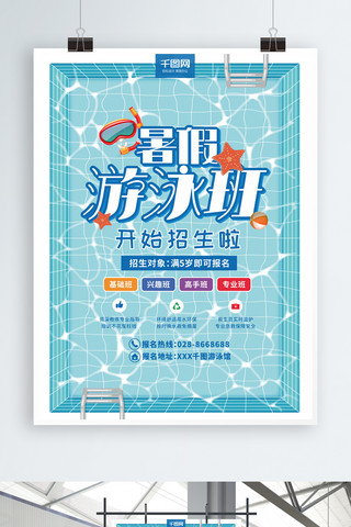 暑假游泳培训班招生海报