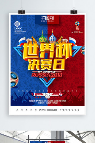 世界杯决赛海报模板_创意时尚简约世界杯决赛日世界杯决赛海报