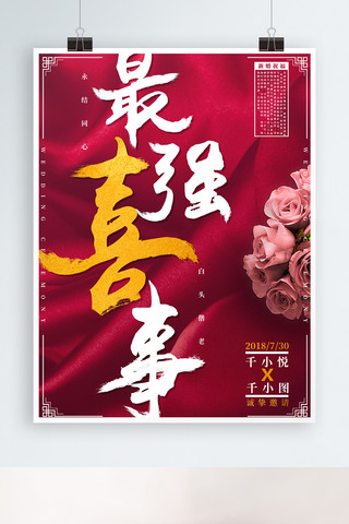 玫瑰创意设计海报模板_最强喜事玫瑰花红布底纹婚庆海报