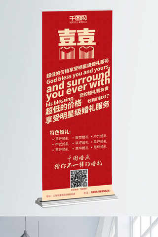 喜庆婚庆海报模板_红色喜庆婚庆公司字体设计展架