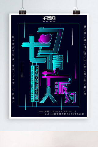 字体海报海报模板_七夕情人节原创字体设计简约节日促销海报