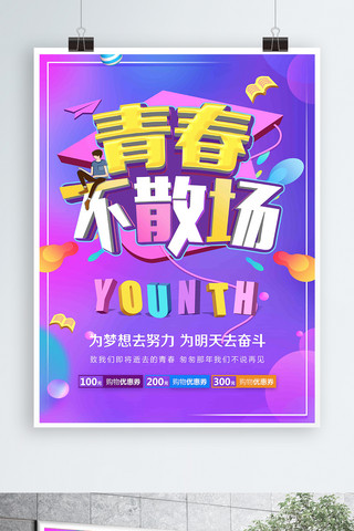 奋斗的青春海报模板_流体渐变青春不散场-宣传海报