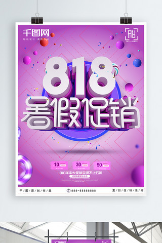 简约大气粉色创意字C4D818暑假促销海报