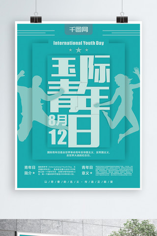 幼儿园海报海报模板_绿色简约风节日国际青年日矢量原创公益海报