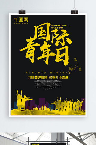 创意字体设计国际青年日公益宣传海报