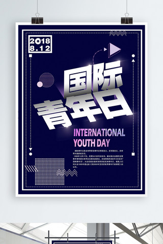 国际青年日海报海报模板_简约国际青年日海报