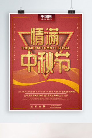 金红色情满中秋节立体字中秋活动促销海报