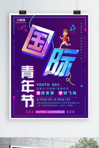 平面国际青年日蓝紫色炫酷几何图形公益海报