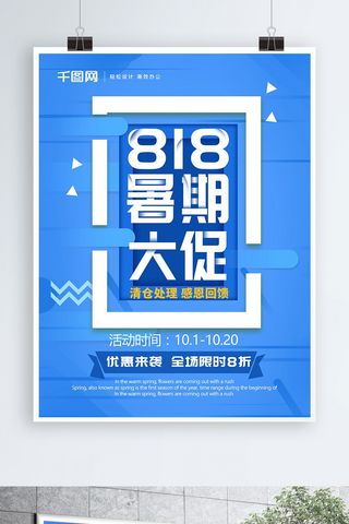 蓝色简洁清新818暑期大促宣传海报