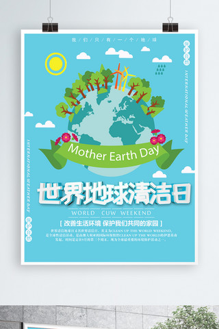 蓝色卡通世界地球清洁日海报