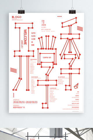 社团招新创意字体设计简约几何开学季海报