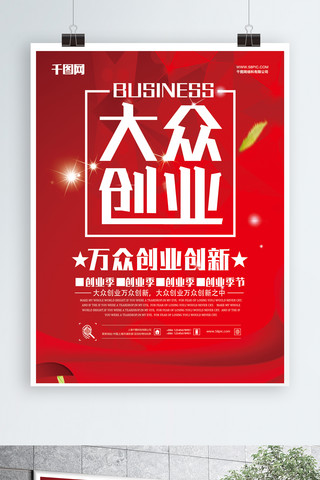 创业基地海报模板_大气大众创业商业海报