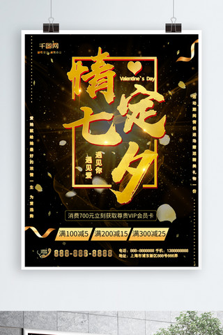 平面七夕情人节黑金大气浪漫玫瑰促销海报