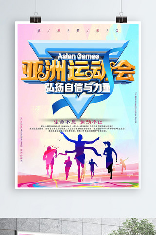 2018亚运会蓝色清新创意宣传海报