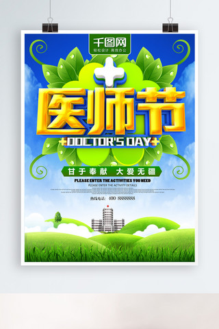 C4D绿色中国医师节海报