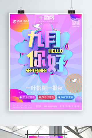 创意C4D九月你好促销海报