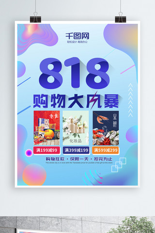 818海报模板_流体渐变风818购物大风暴创意促销海报