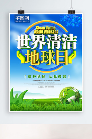 清洁地球日海报模板_蓝色大气世界清洁地球日海报