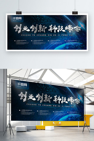 简约峰会展板海报模板_蓝色系创业创新科技峰会展板