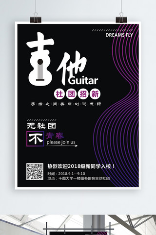 吉他社团学校音乐招新海报
