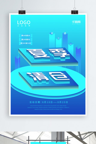 25d科技手机海报模板_蓝色渐变25D夏季清仓立体字创意海报
